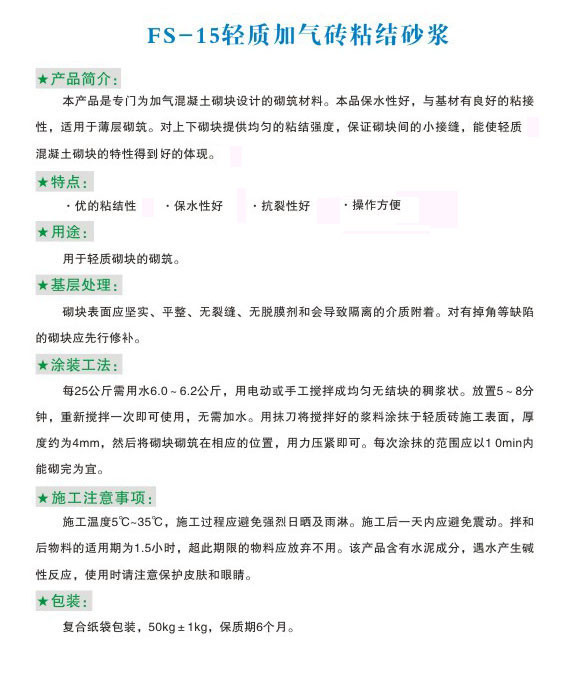 FS-15輕質(zhì)加氣磚粘結砂漿